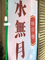 水無月の幟