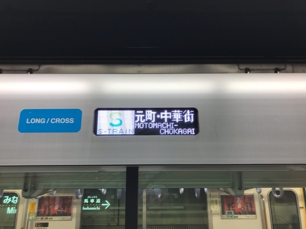 S-TRAIN元町・中華街行き＠みなとみらい駅
