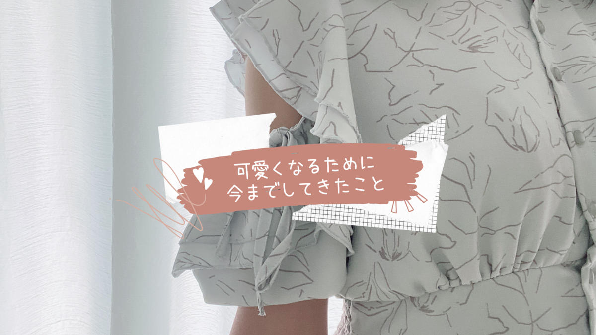 高いけど可愛くなれるから買ってください
