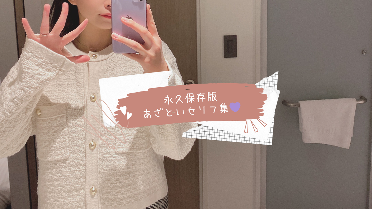 あざとい セリフ 集 女