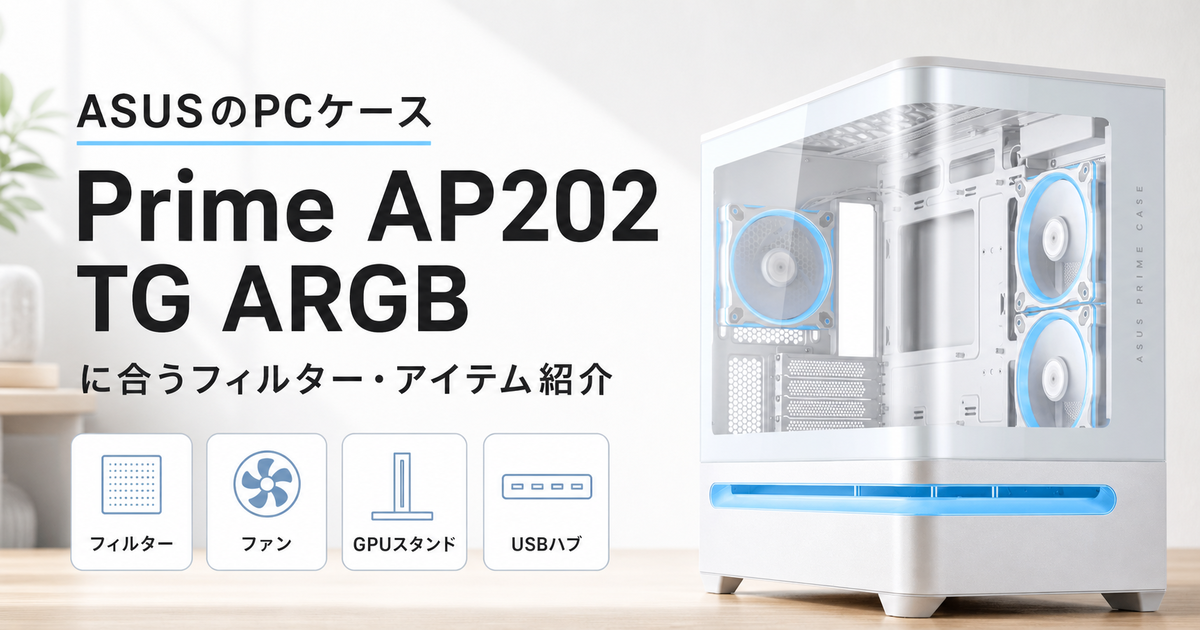 ASUSのPCケース「Prime AP202 TG ARGB」に合うフィルター・アイテム