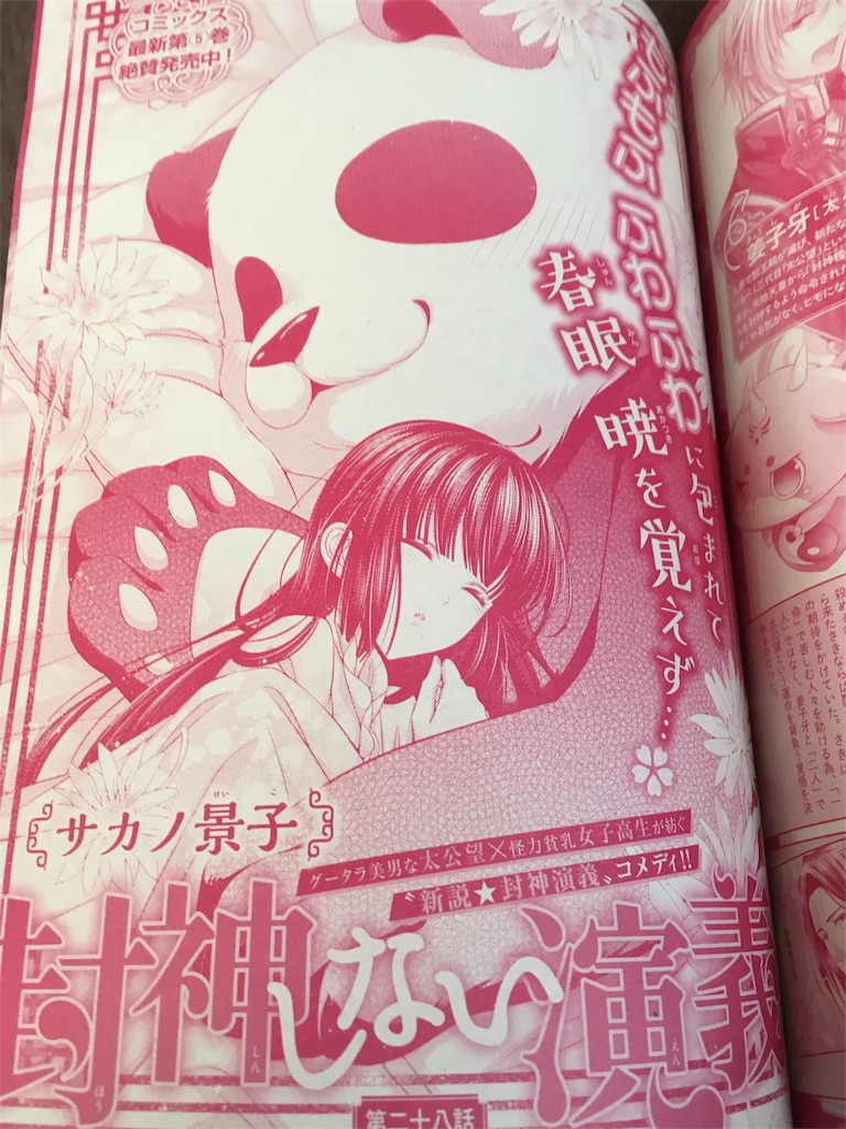 流されて してはいけないんでしたよね と子牙はある告白をする さきの答えはいかに 第二十八話感想 封神しない演義 Asuka5月号 18年3月発売 此花のアニメ 漫画タイム