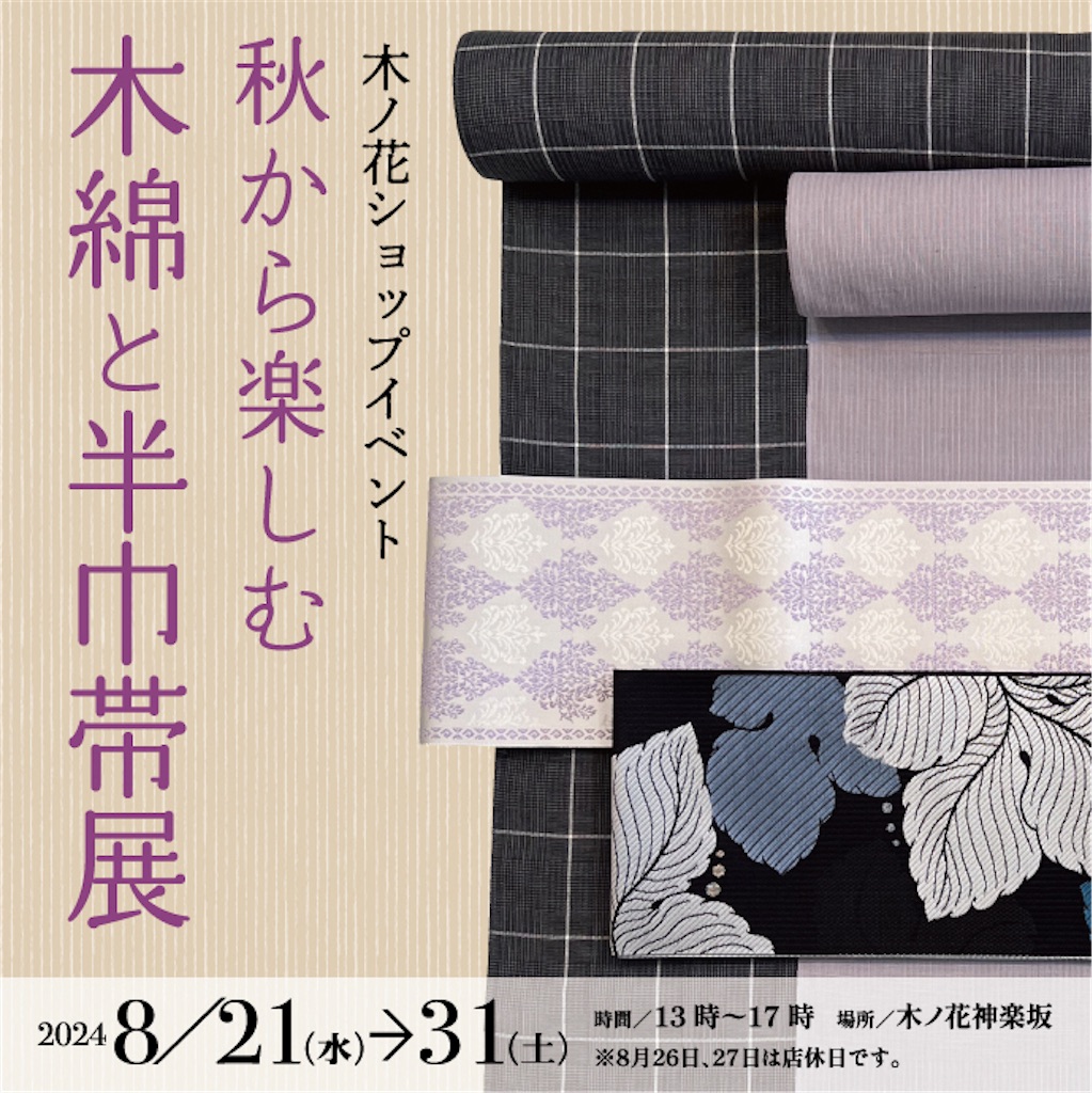半巾帯　日本橋三越　モノトーン　花柄 半巾帯 日本橋三越 モノトーン 花柄 半巾帯 日本橋三越