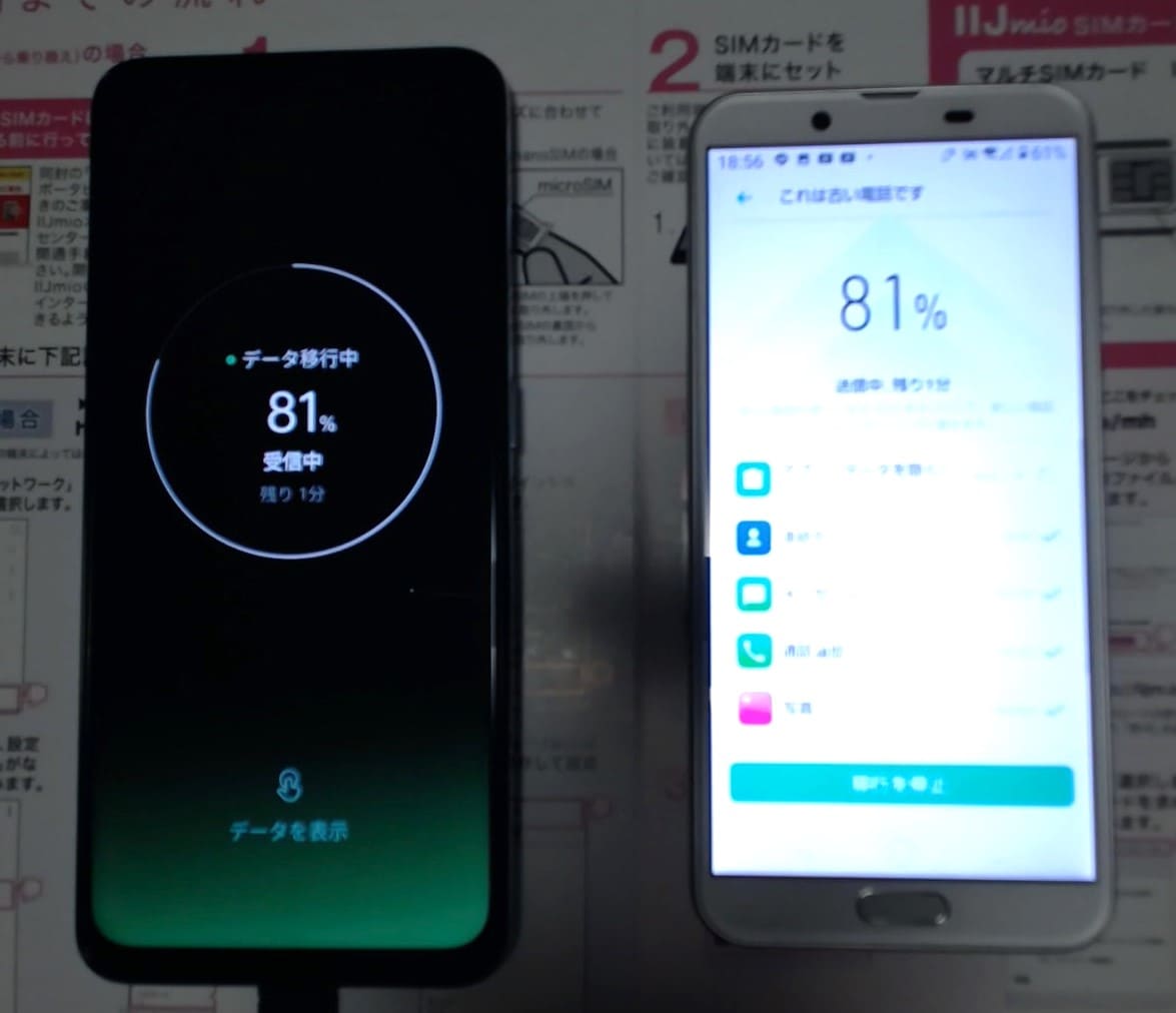 スマホのデータ移行中