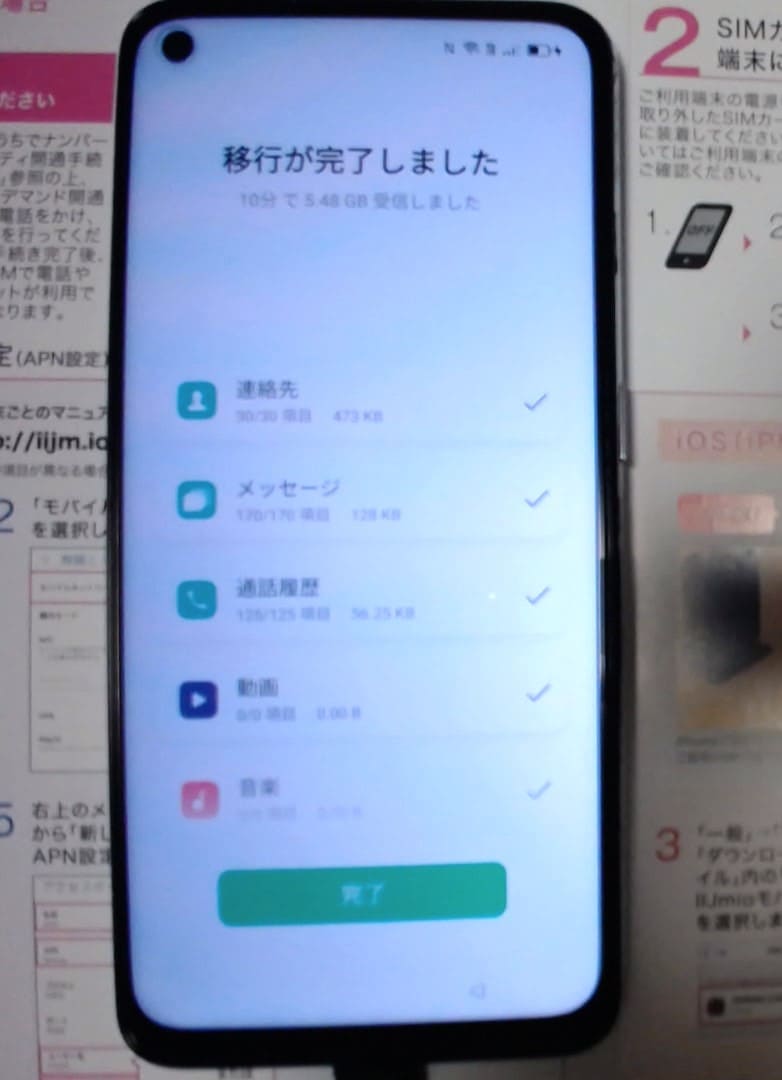 スマホのデータ移行完了