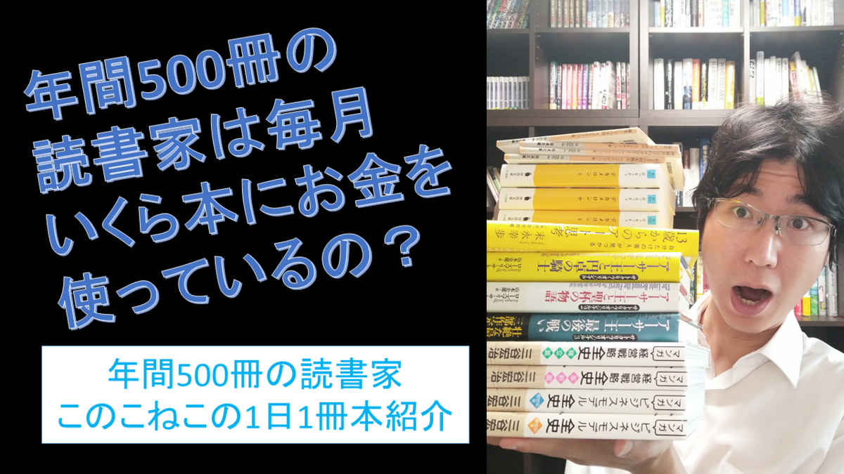 年間500冊の読書家は毎月 本にいくらお金を使っているの このこねこのおすすめビジネス書紹介ブログ