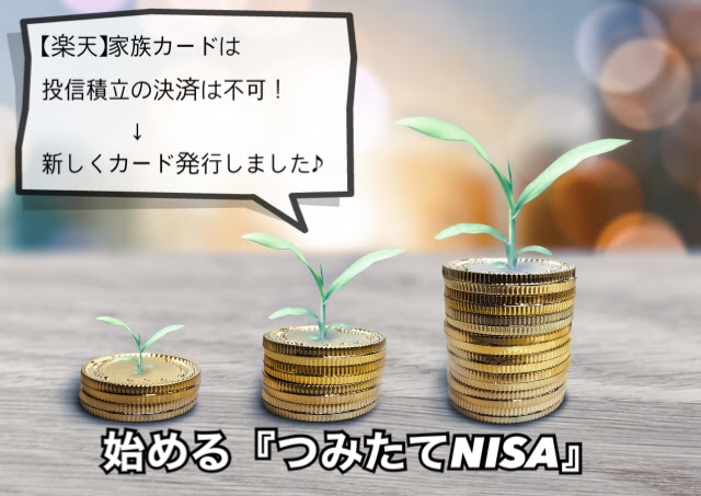 楽天 積立投信 クレジットカード決済 は 家族カード利用不可 そこで自分の新規カードを発行 コノトキロク 楽天 積立投信 クレジットカード決済 は 家族カード利用不可 そこで自分の新規カードを発行 コノトキロク