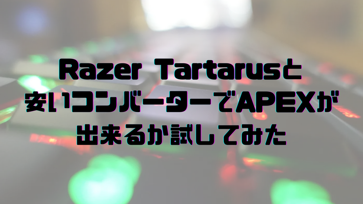 Razer Tartarusと安いコンバーターでapexが出来るか試してみた Notarin Note