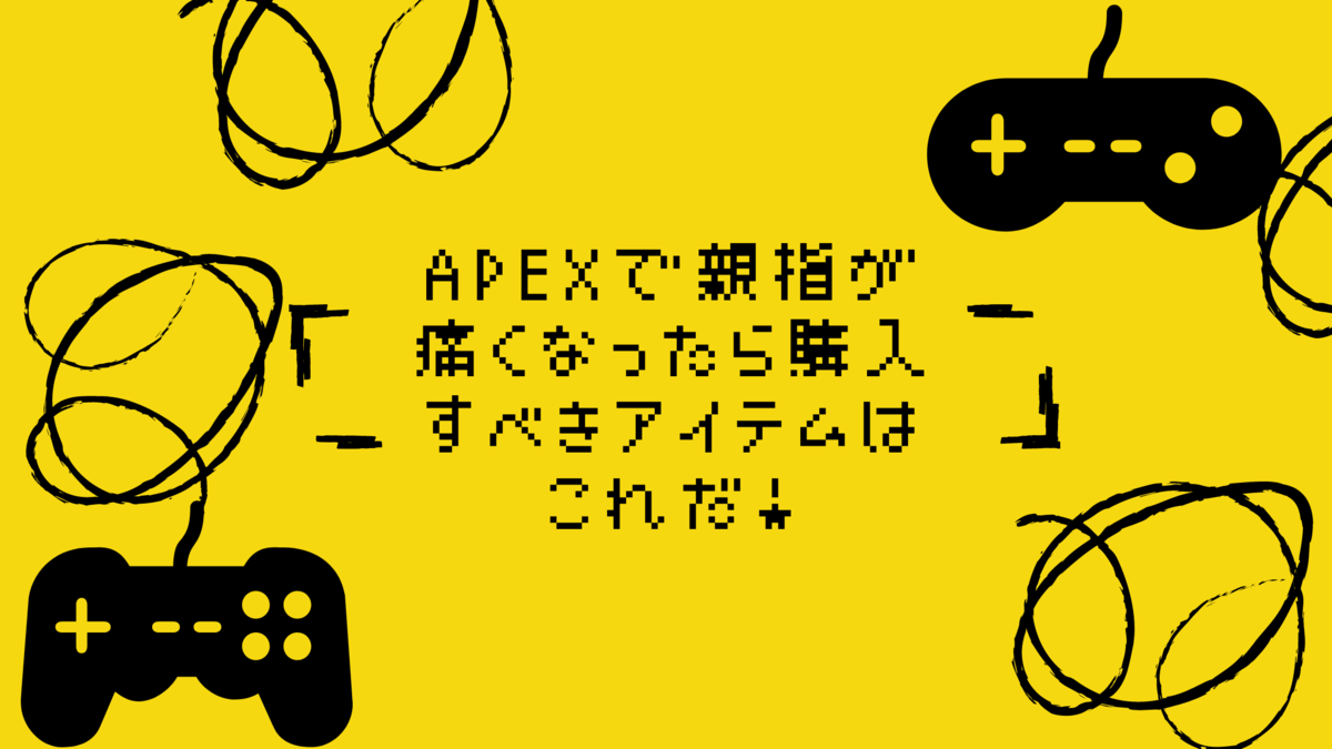 Apexで親指が痛くなったら購入すべきアイテムはこれだ Notarin Note Apexで親指が痛くなったら購入すべきアイテムはこれだ Notarin Note