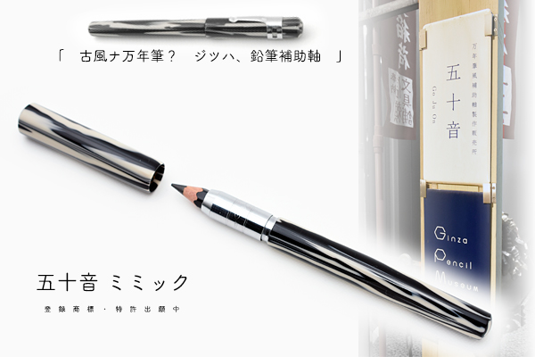 LOVE文房具:続ディープな『鉛筆』の世界 エクステンダー編 [筆記用具