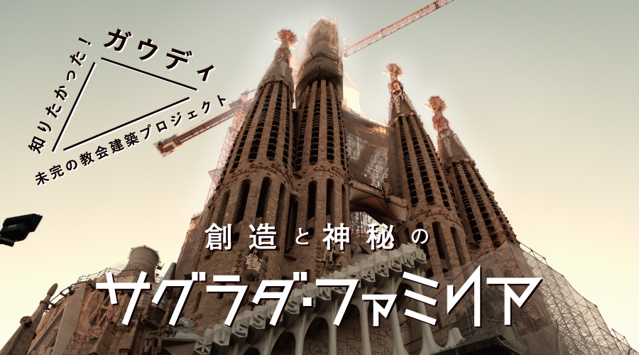 世界遺産】スペイン『サグラダ・ファミリア』の魅力／お得なオンライン