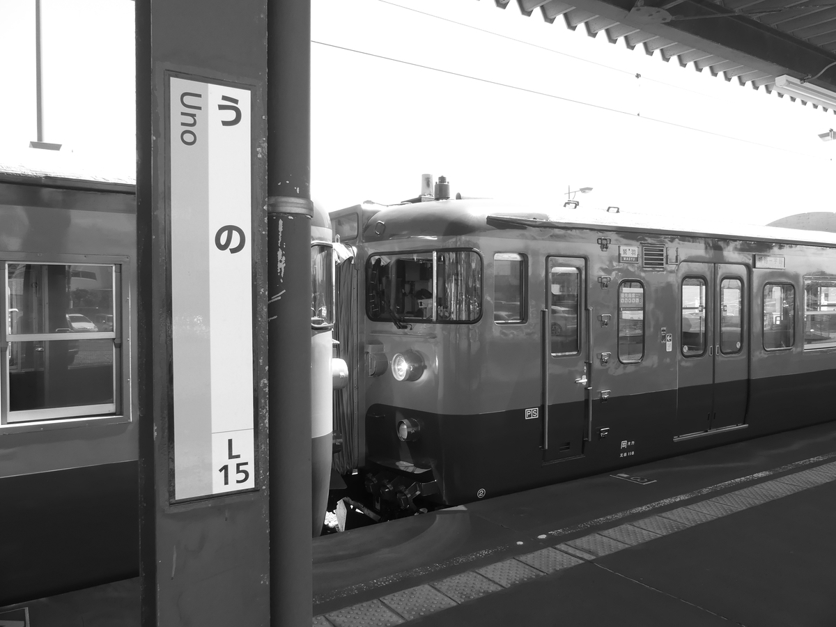 鉄道サボ 鷲羽