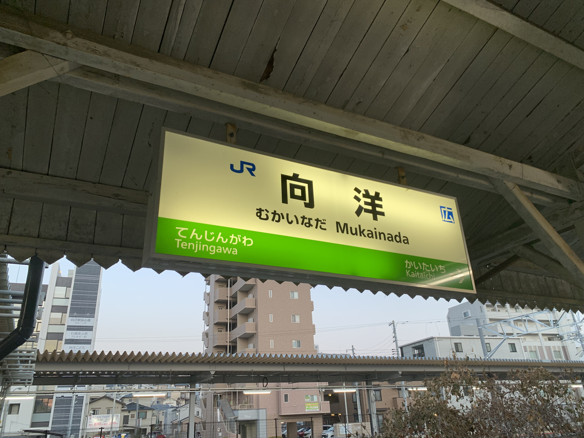 変わりゆく向洋駅 呉人の鉄道部屋