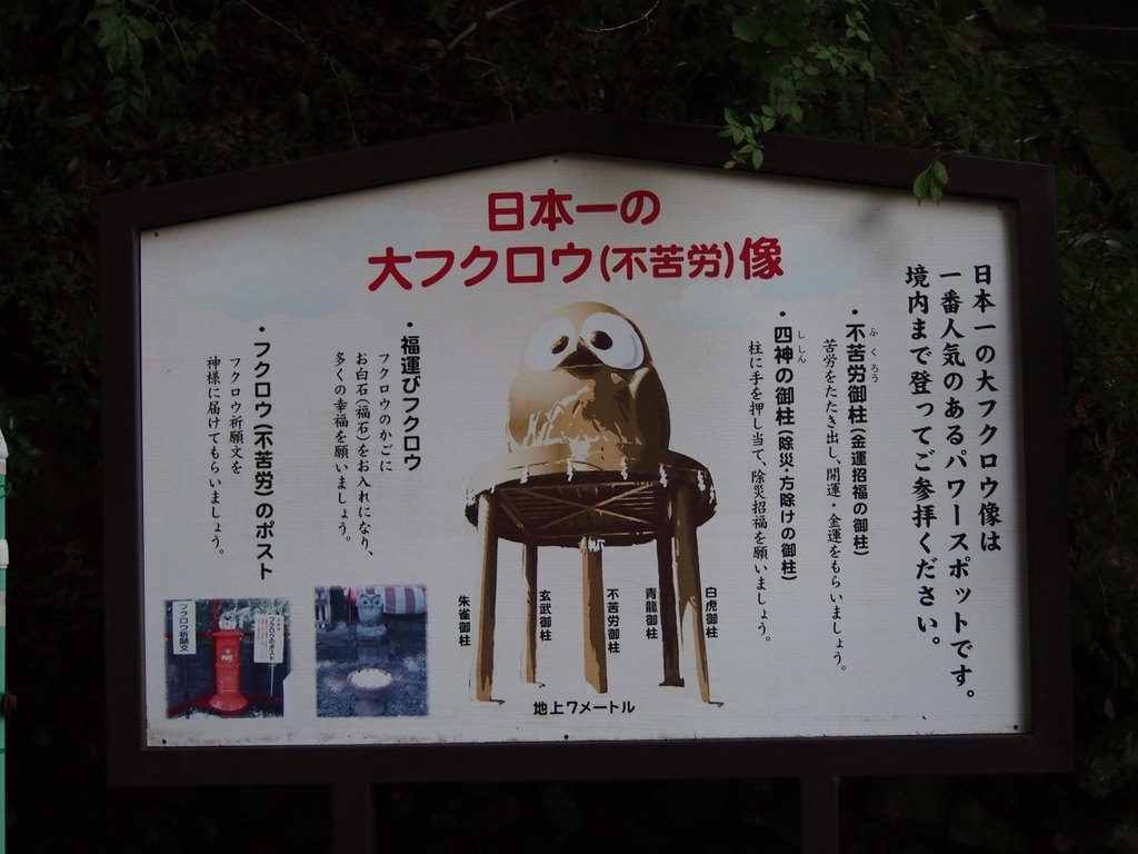 フクロウと不苦労を分かち合う 鷲子山上神社 そこにしかない個性 それはオブザイヤー