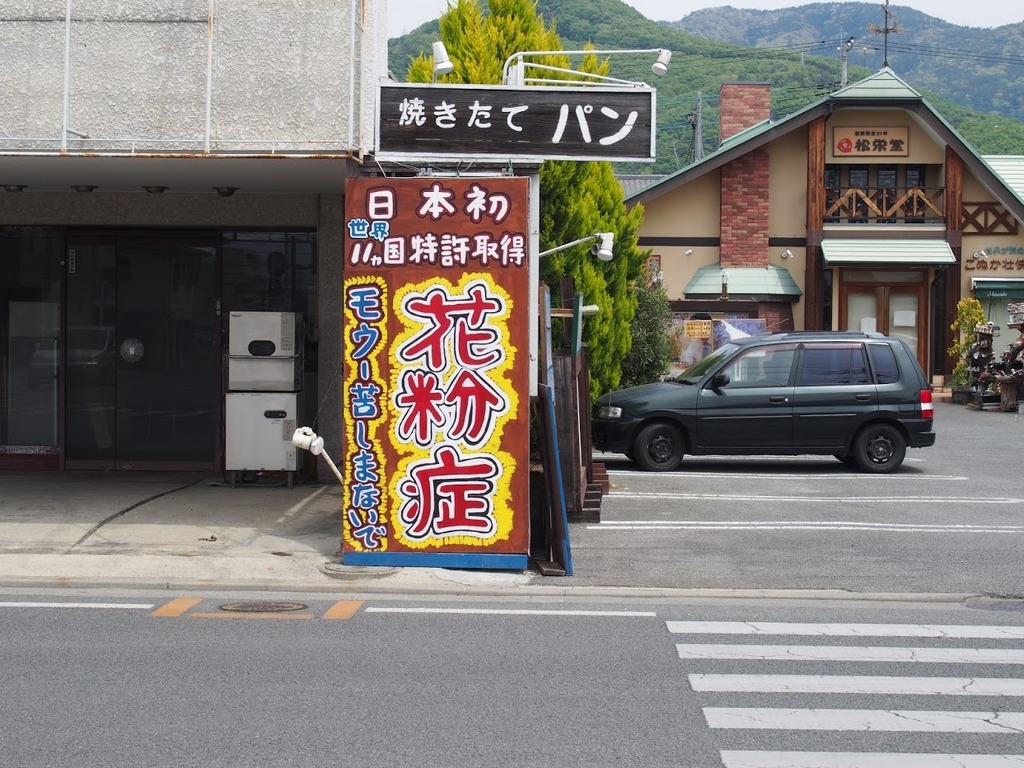 花粉症の治るすんごいパンと秘密の部屋 松栄堂 そこにしかない個性 それはオブザイヤー