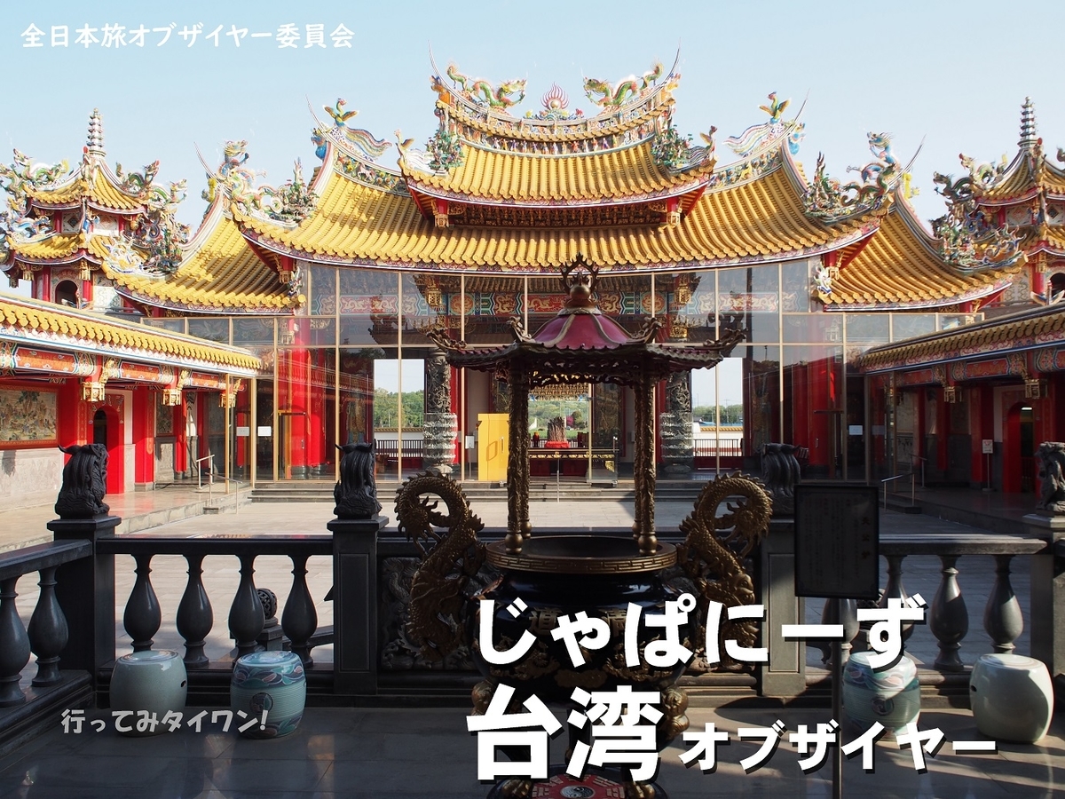 豪華春蘭 埼玉県の台湾に行ってみタイワン 五千頭の龍が昇る聖天宮 そこにしかない個性 それはオブザイヤー