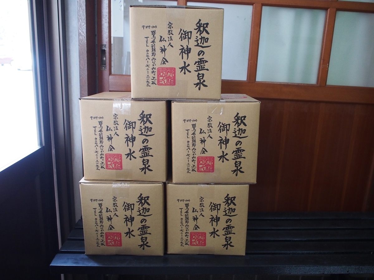 trdft84928様⭐︎【未開栓】釈迦の霊泉御浸水10ℓ3箱 勧誘もされないマイルドな宗教施設 ～釈迦の霊泉～ - そこにしかない