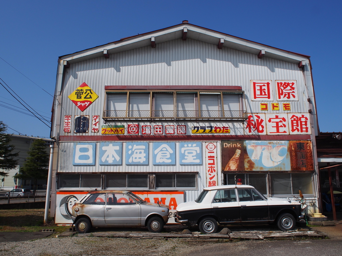 世界遺産になる日が来るか昭和レトロ 来ない うるせぇっ 日本海食堂 そこにしかない個性 それはオブザイヤー