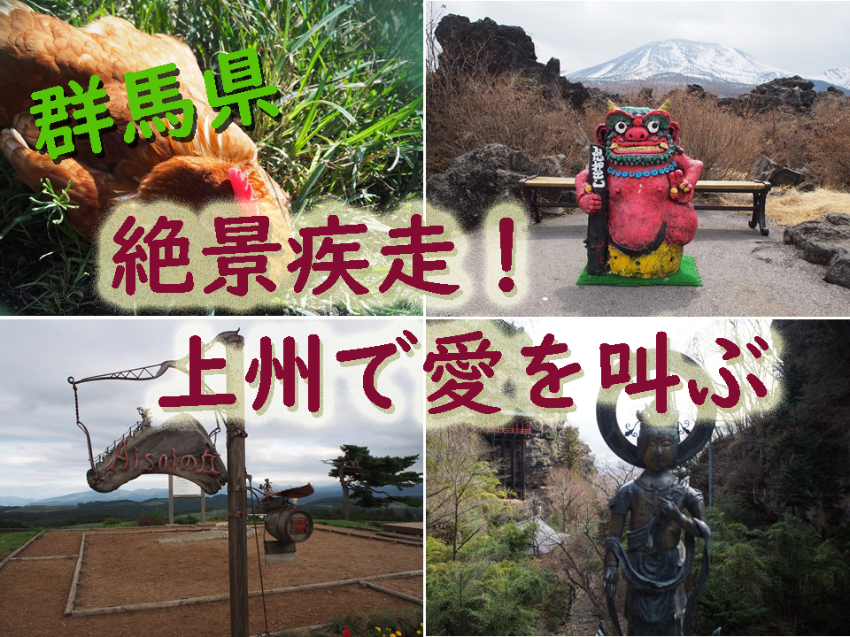 オブザイヤー的旅のススメ 群馬 キャベツ畑の中心で愛を叫ぶ そこにしかない個性 それはオブザイヤー