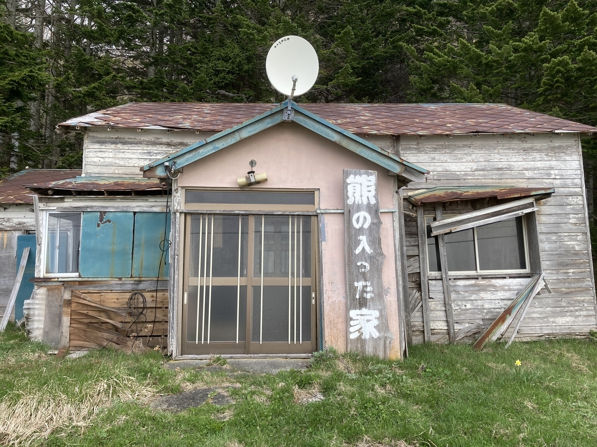民宿 熊 の 入っ た 家