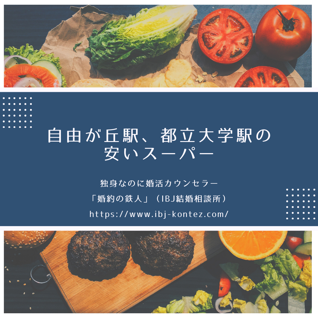 自由が丘 都立大学の安いスーパーお買い得の傾向と対策 Ibj結婚案内所 婚約の鉄人 Kontez