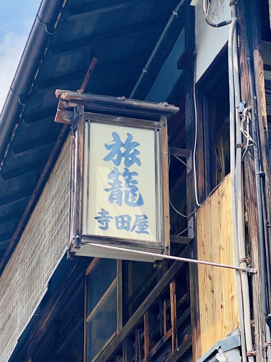 寺田 屋 事件
