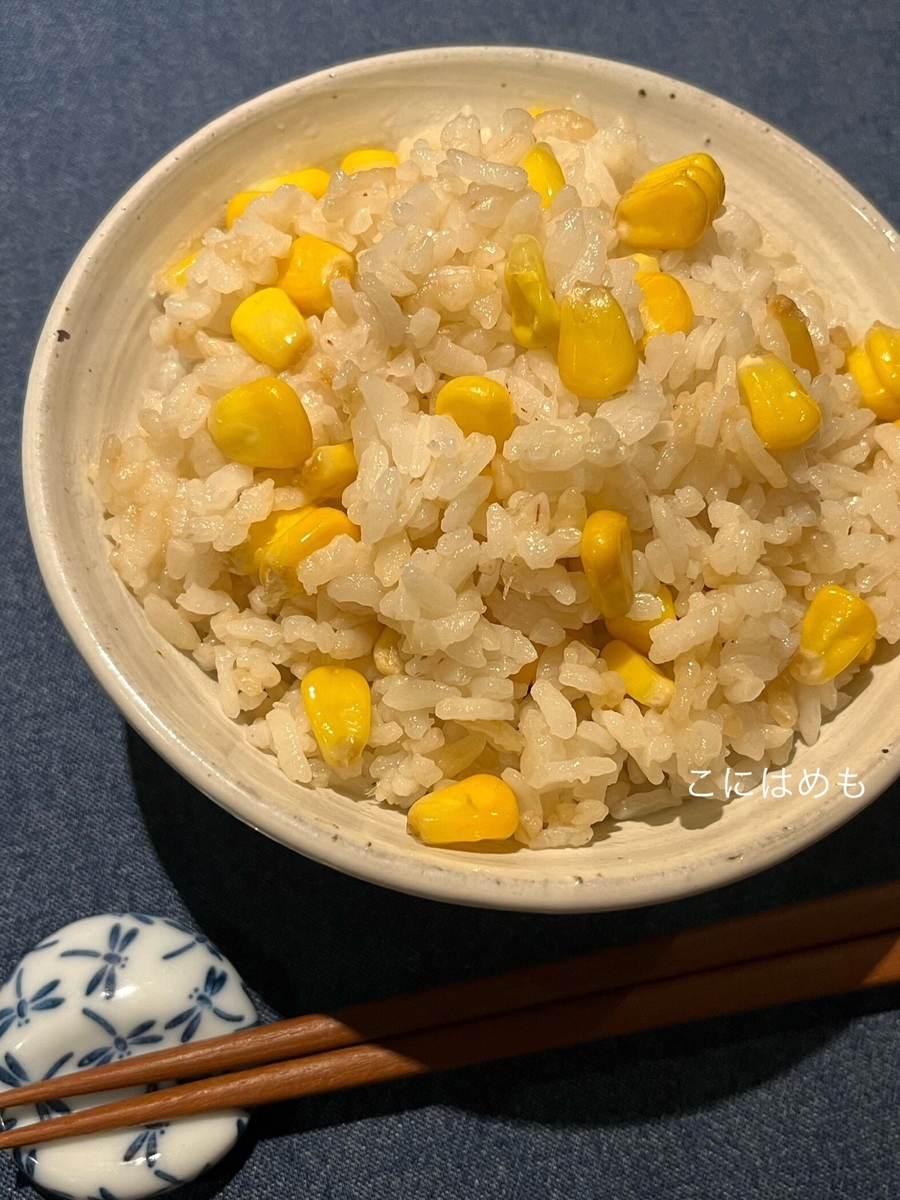 「焼きとうもろこしご飯」