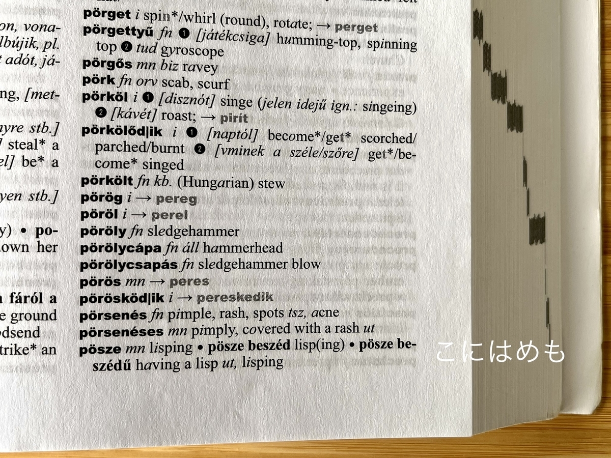 プルクルト:pörkölt(名詞)とプルクル:pörköl(動詞)について。