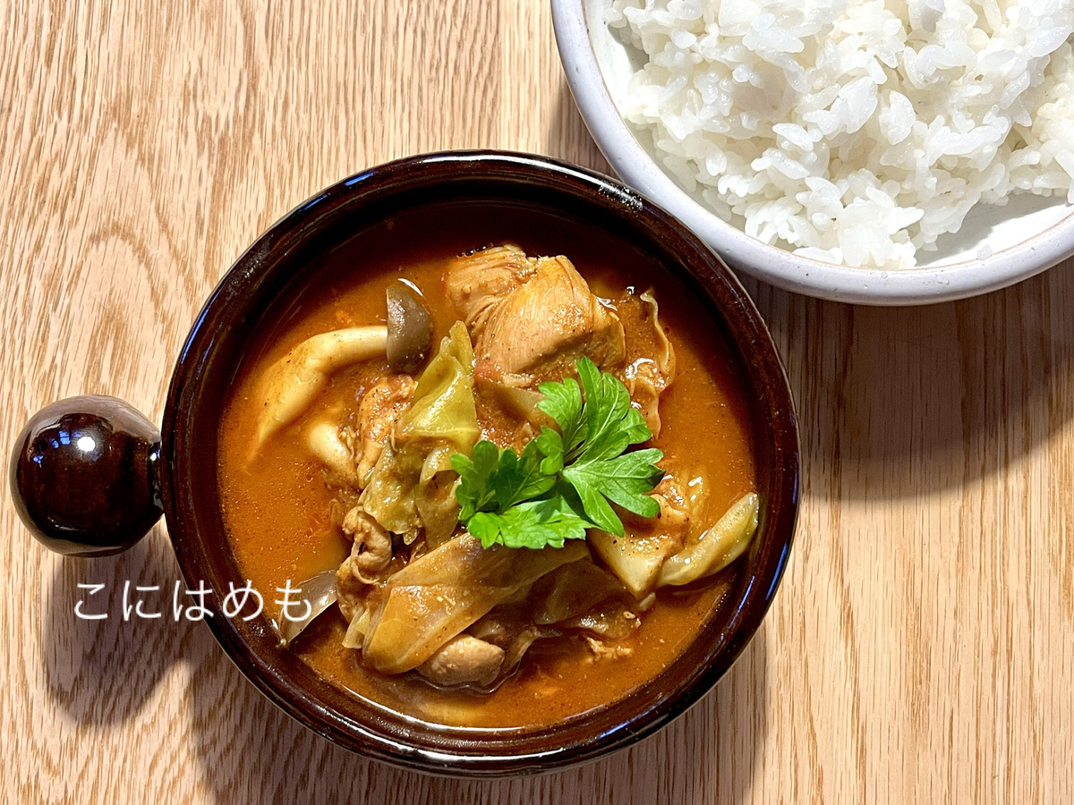 スパイスで作る 鶏モモ肉とキャベツ しめじのスープカレー 作り方 レシピ こにはめも