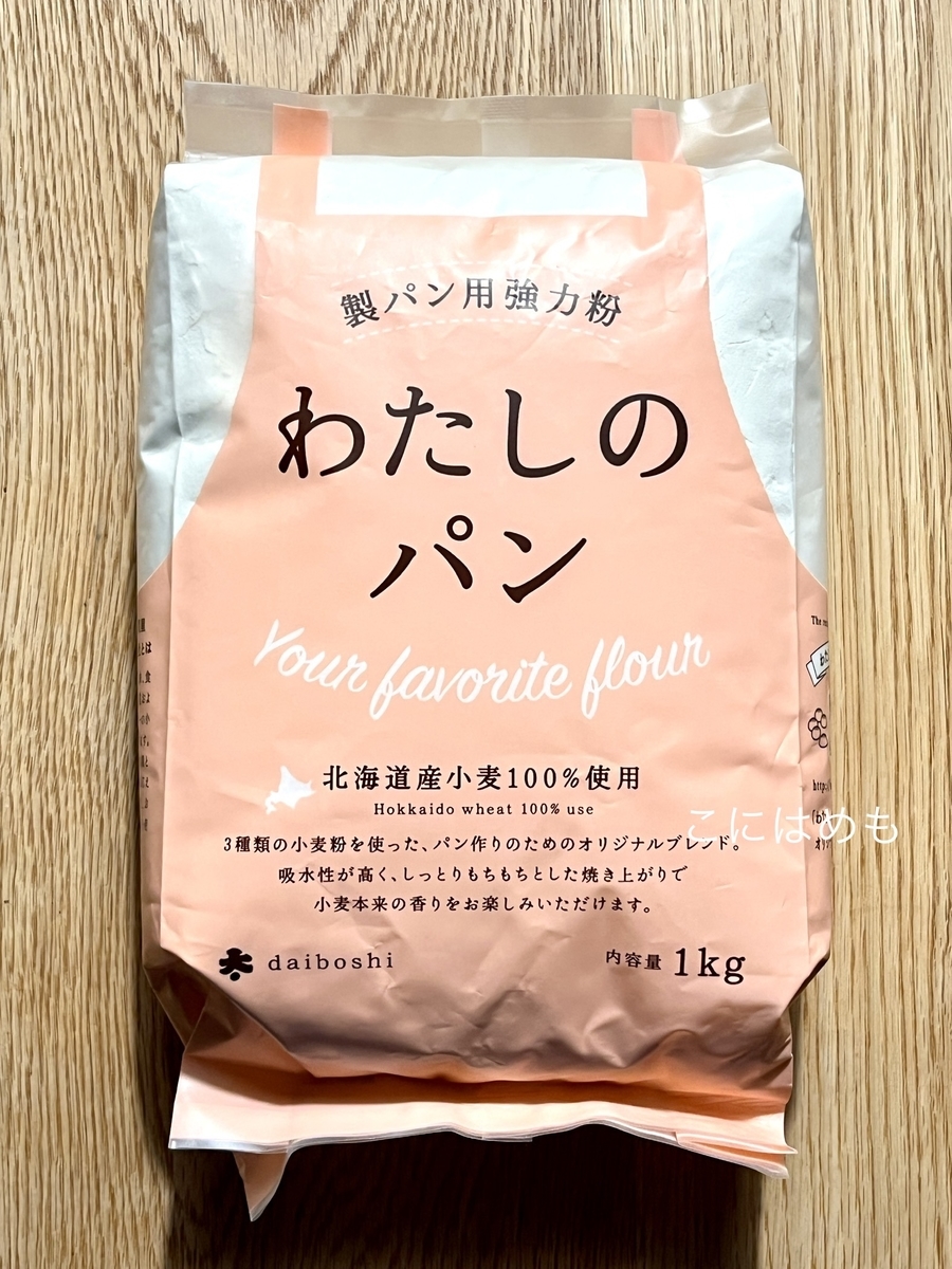 今回使用する強力粉「わたしのパン」