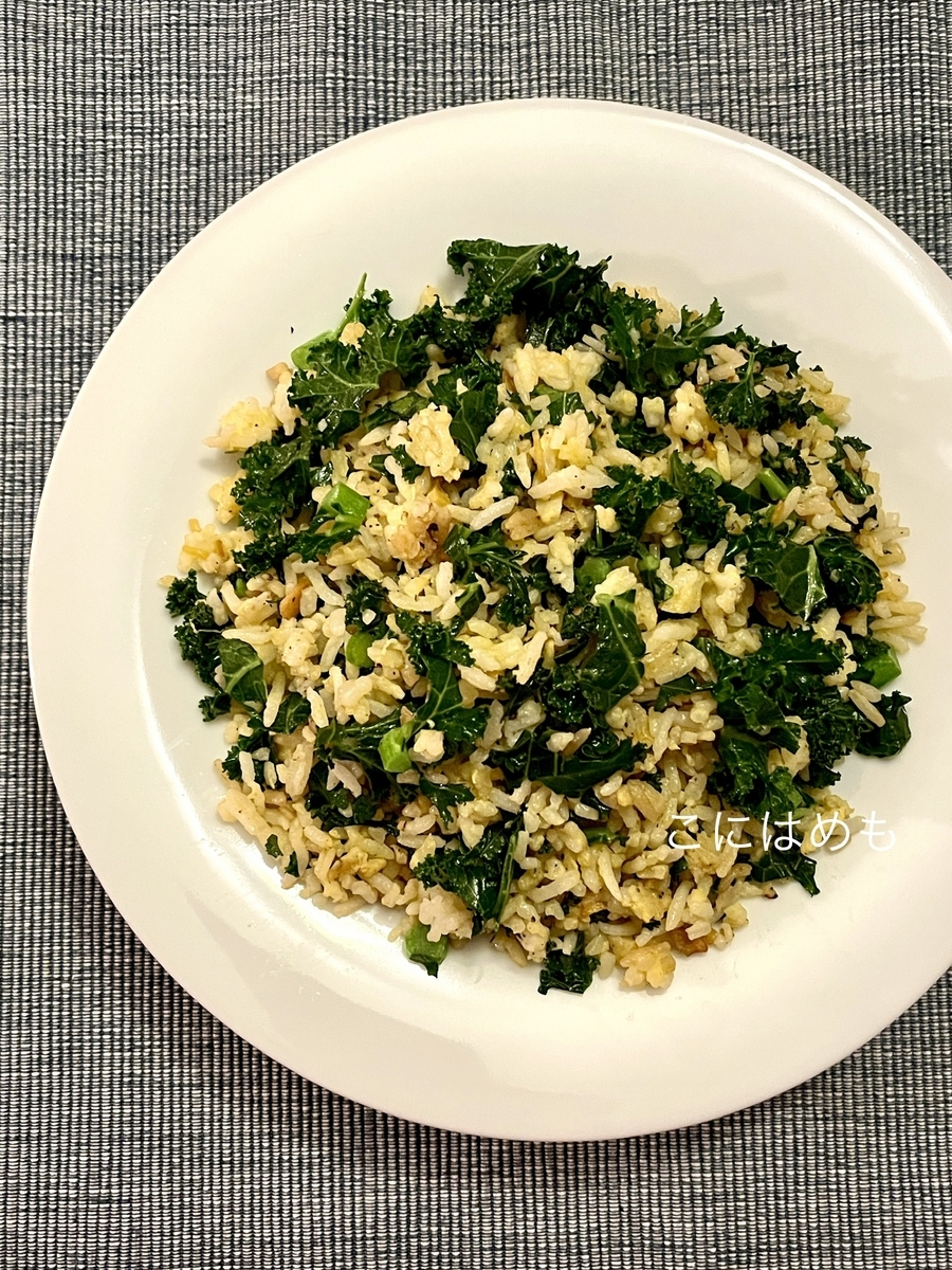 「Kale:ケール」を美味しく食べる！簡単「ケールとたまごのチャーハン」