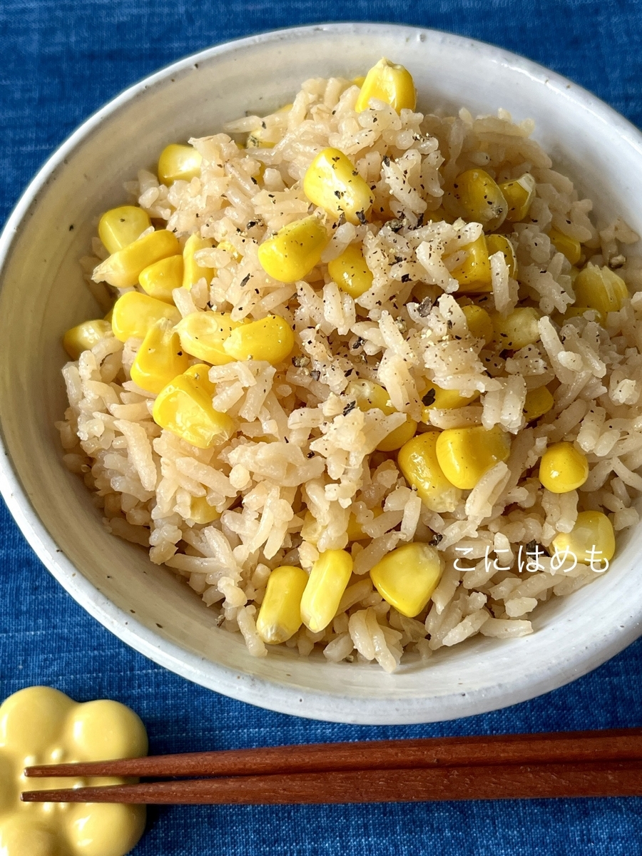 とうもろこしを丸ごと入れて炊く！簡単「とうもろこしのバター醤油炊き込みご飯」