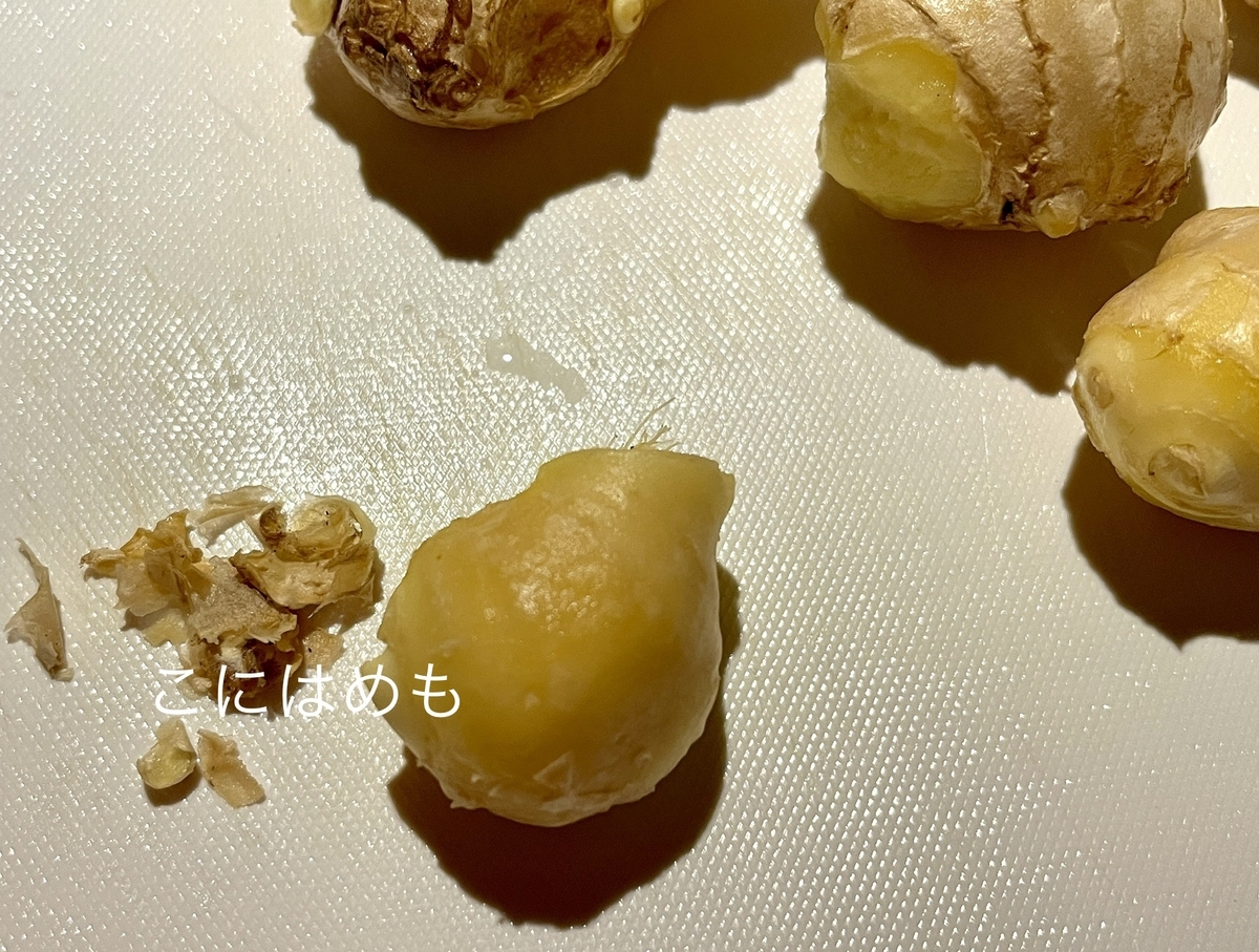 新しょうがを洗い、皮を取り除く。