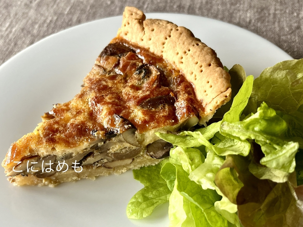 【フランス料理】生クリームなし。簡単「マッシュルームのキッシュ」Quiche aux champignons:キッシュ オ シャンピニオン。