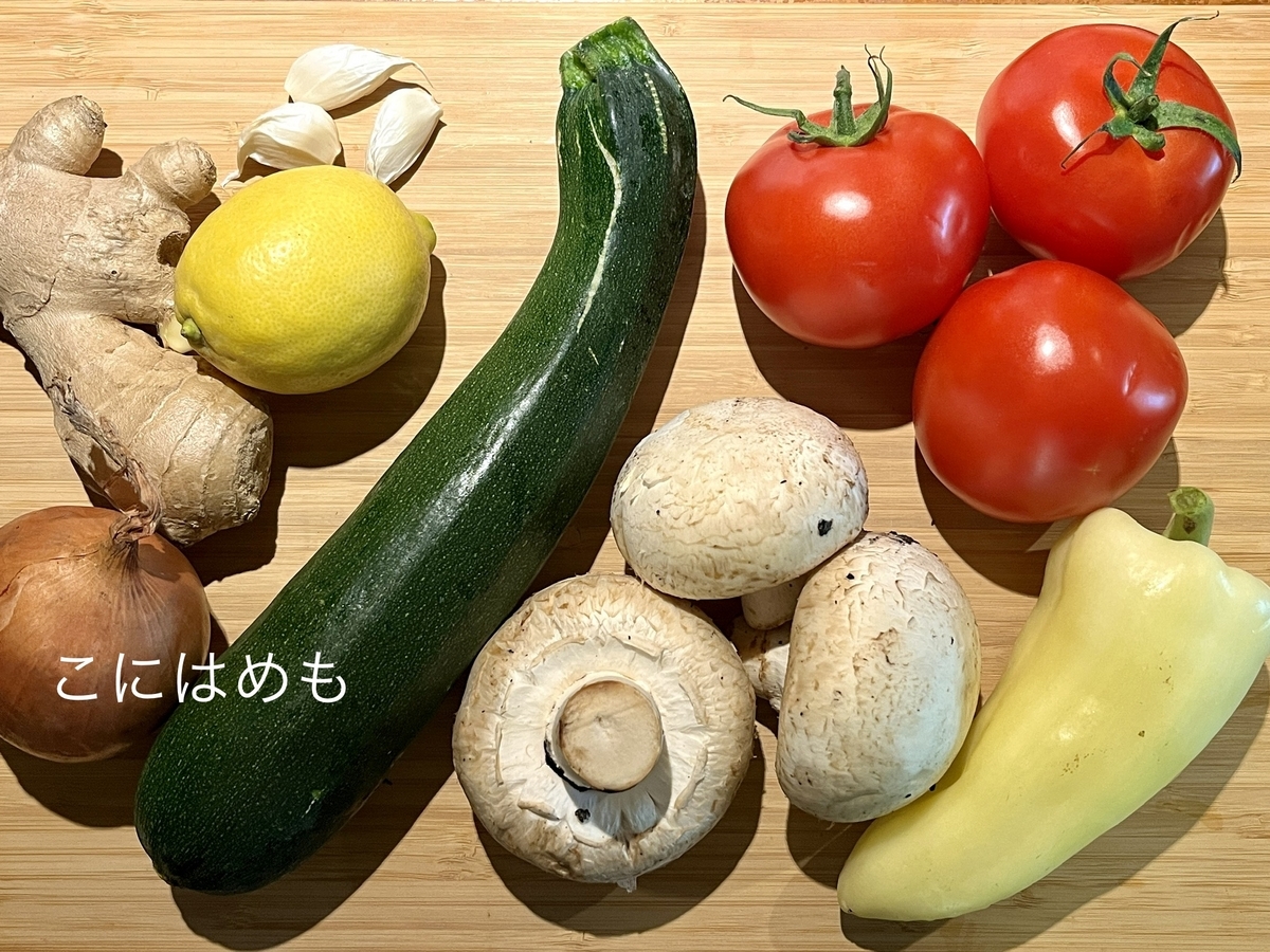 使用する「ズッキーニ、トマト、パプリカ、マッシュルーム、たまねぎ、にんにく、しょうが、レモン」