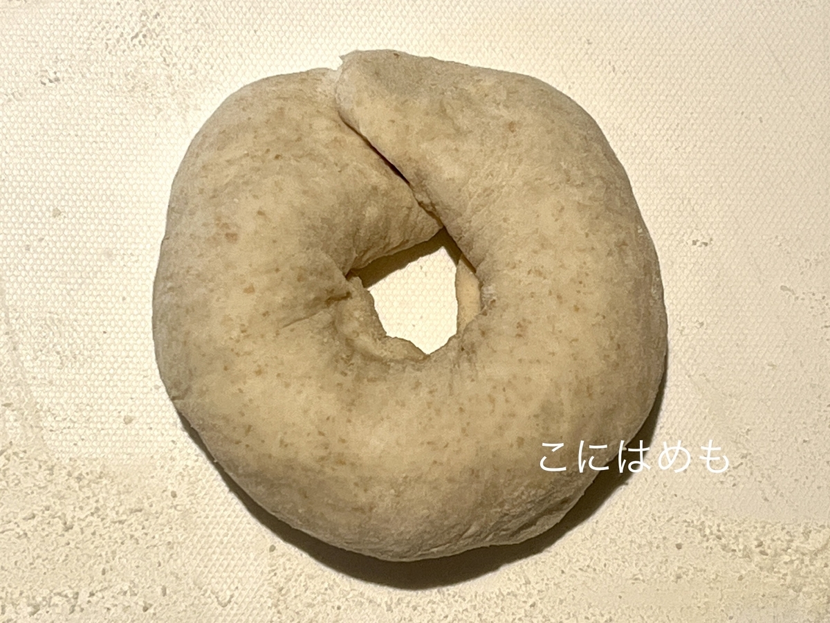 くるくると巻いてベーグルの形を作る。
