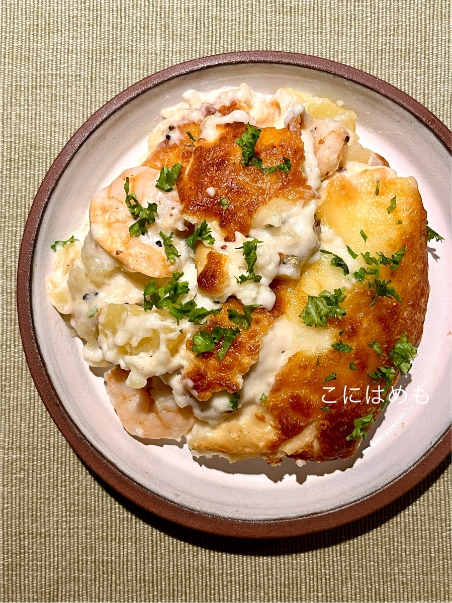 【フランス料理】冷凍えびで簡単！えびとじゃがいものグラタン「Gratin de crevette et pommes de terre:グラタン ドゥ クルヴェット エ ポム ドゥ テール」