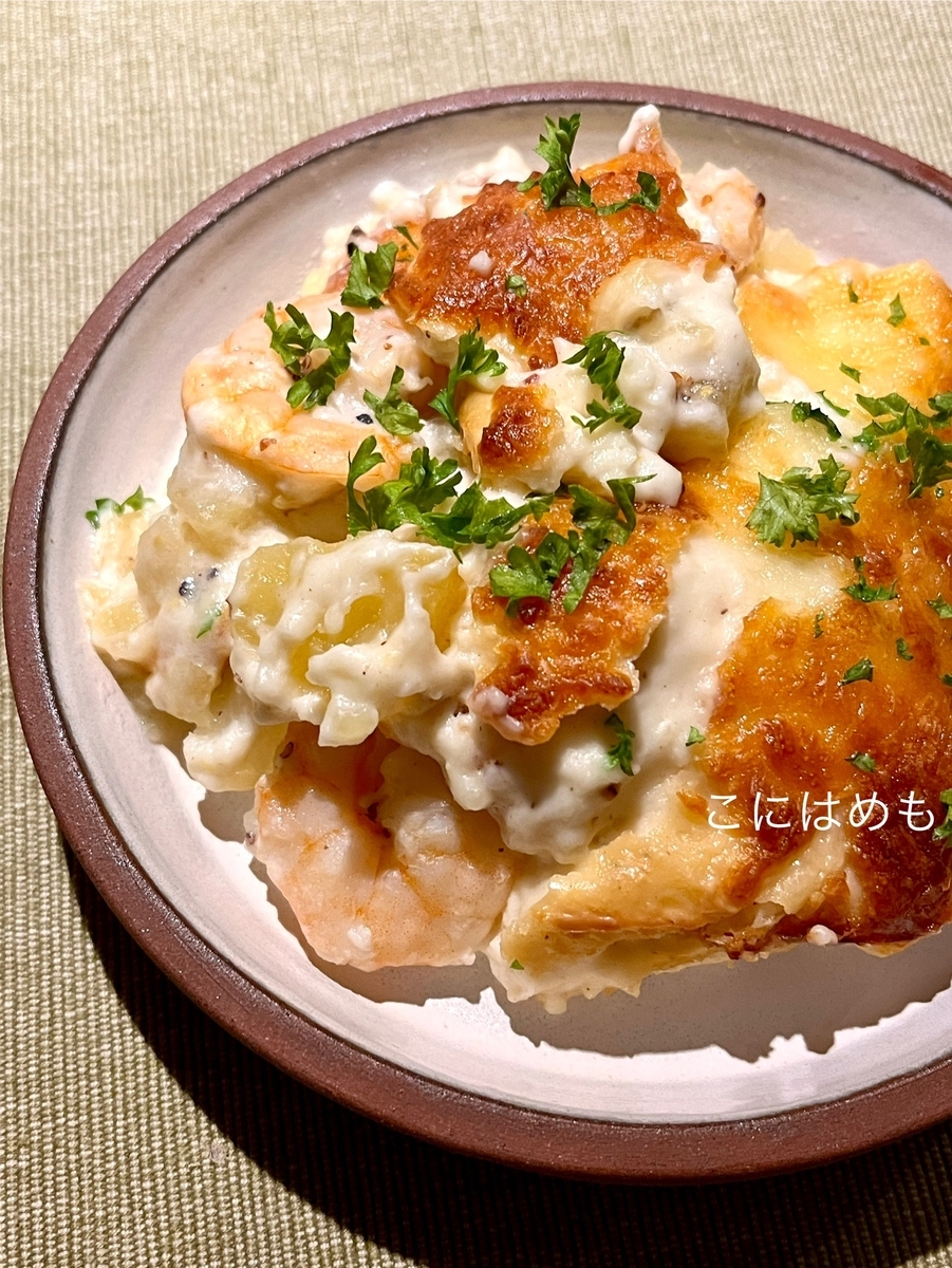 【フランス料理】冷凍えびで簡単！えびとじゃがいものグラタン「Gratin de crevette et pommes de terre:グラタン ドゥ クルヴェット エ ポム ドゥ テール」