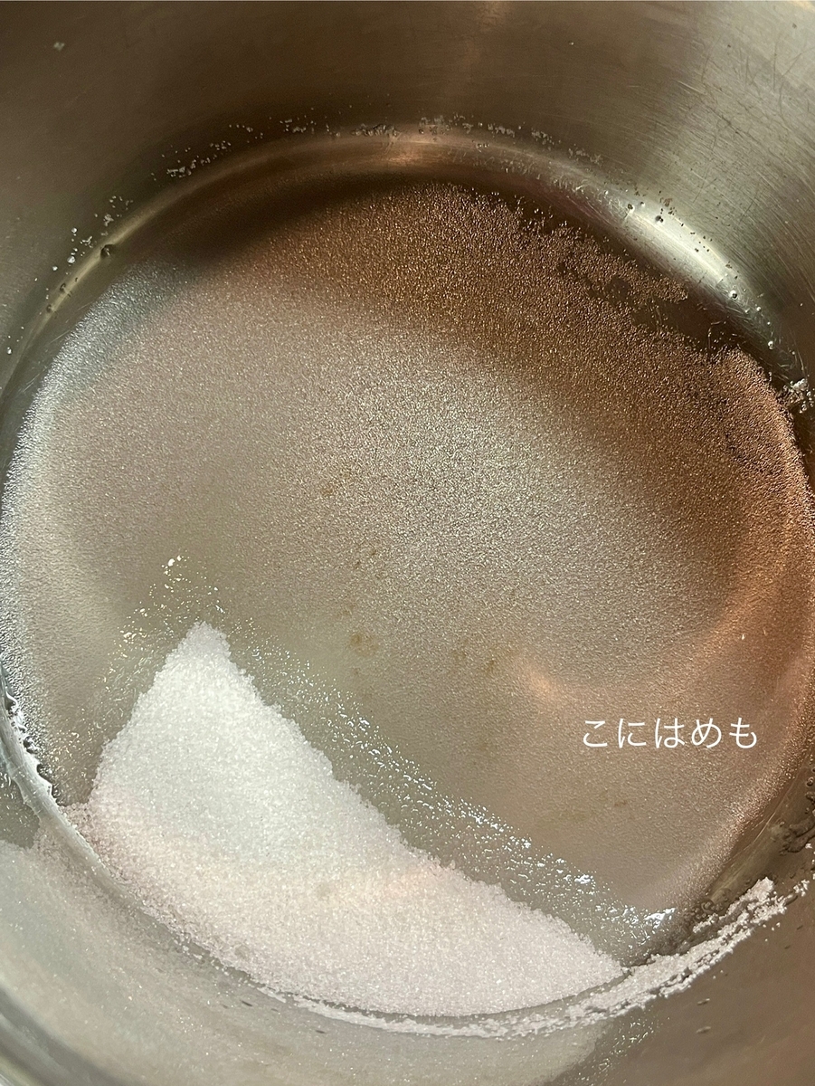 小鍋にお砂糖、お水を入れて溶かす。