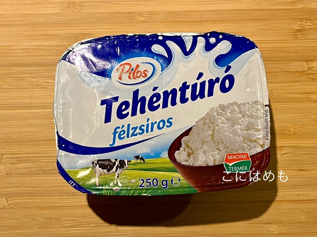 ハンガリーのカッテージチーズ「Túró:トゥーロー」