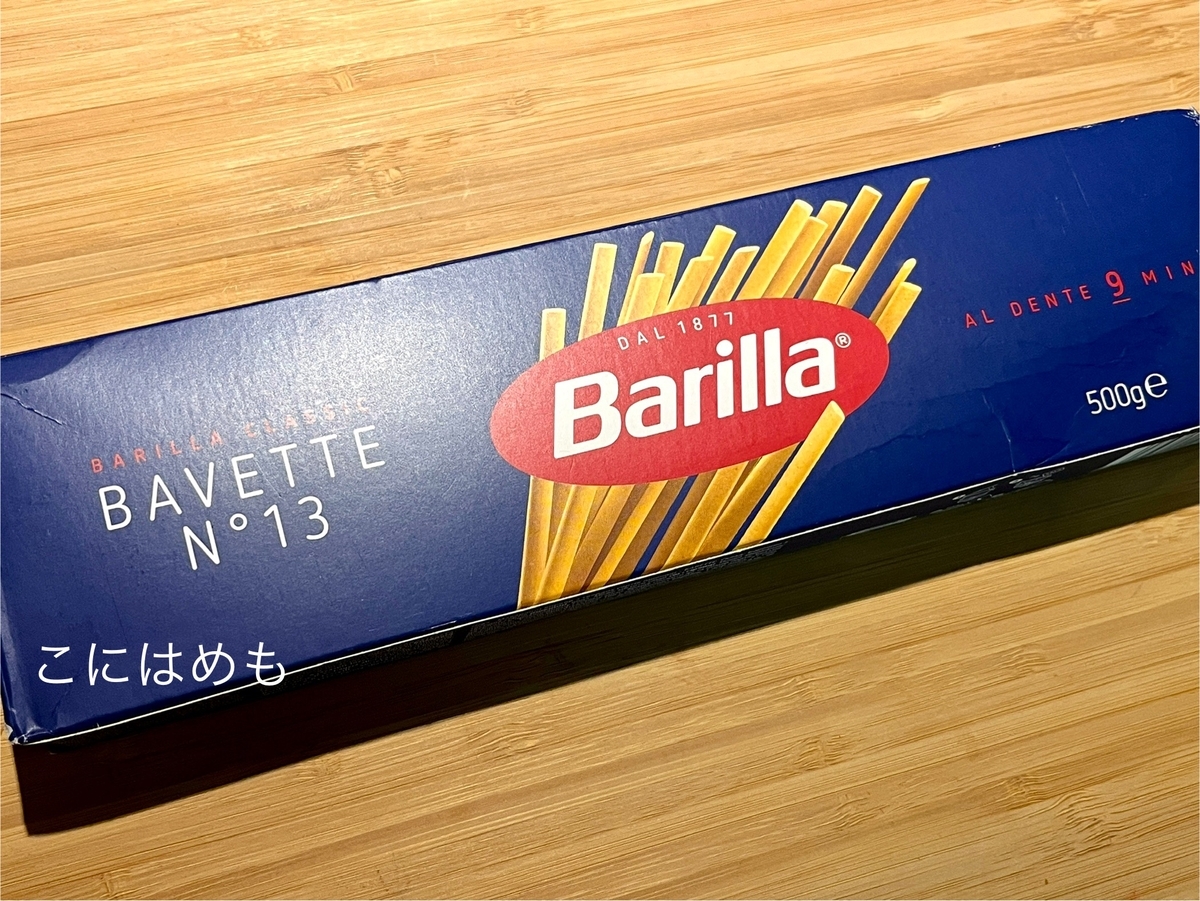 使用するパスタ「Bavette:バヴェッテ」