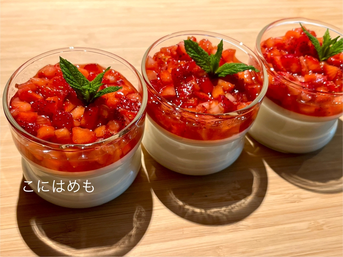 イタリア人の友人直伝!簡単「Panna cotta:パンナコッタ」&フレッシュいちごソース。