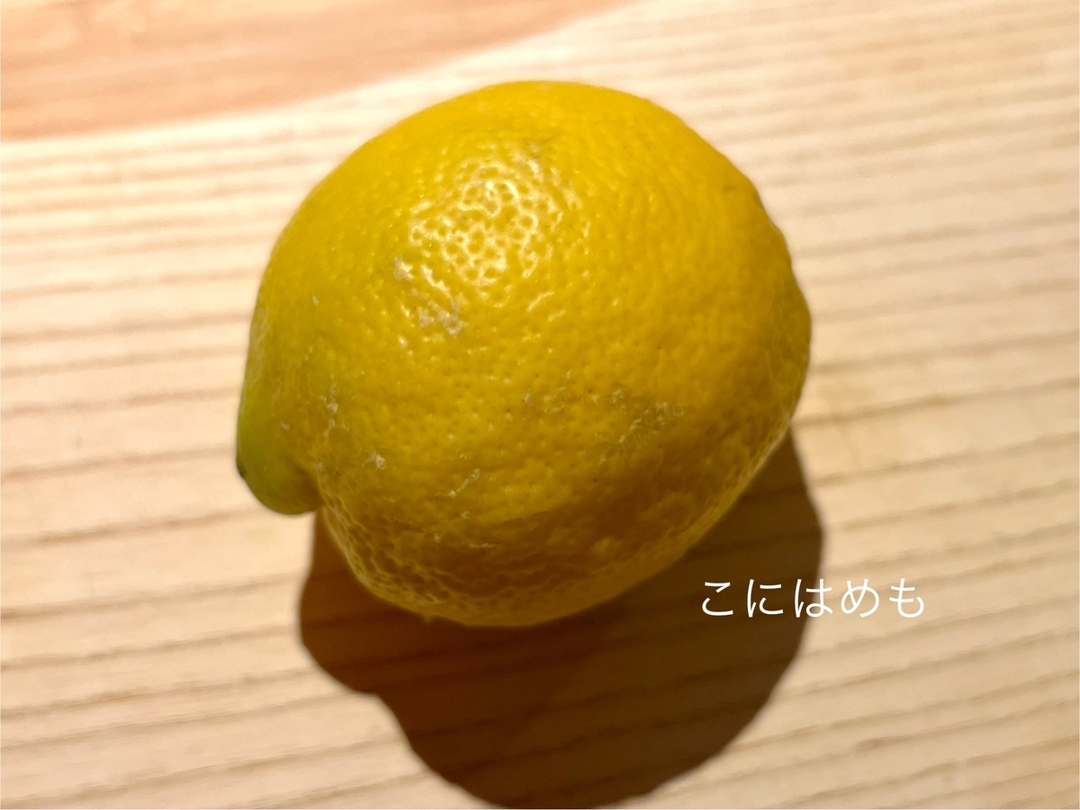 使用するレモン。