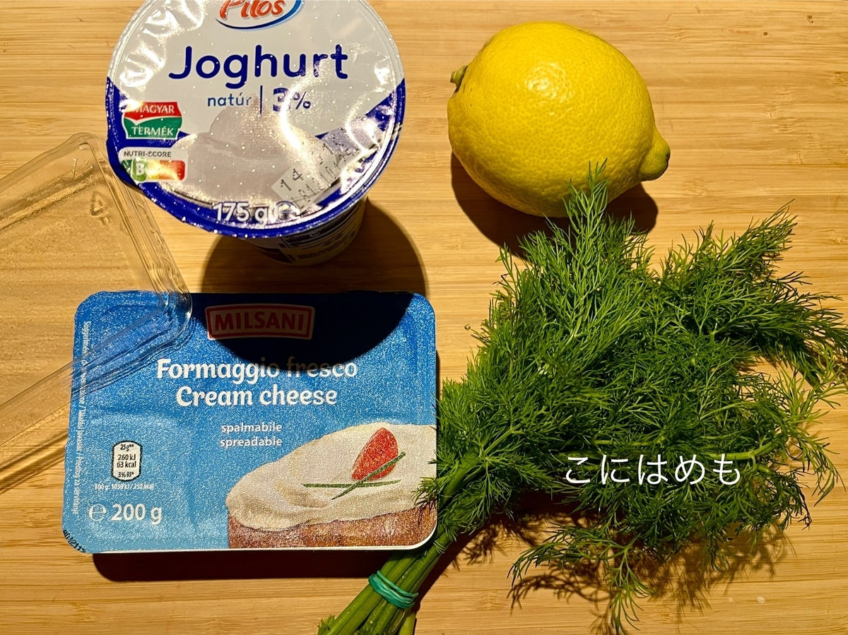 使用する「クリームチーズ、ディル、レモン(皮・果汁)、ヨーグルト」