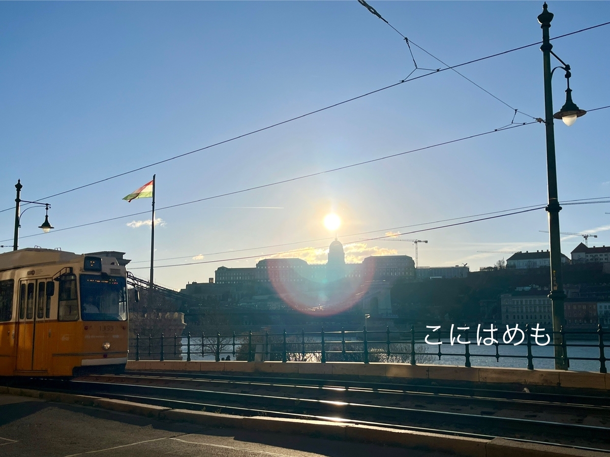 冬のブダペストの青空とドナウ川沿いのトラム。