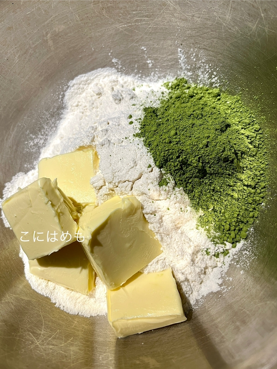 薄力粉、抹茶、バターを混ぜる。