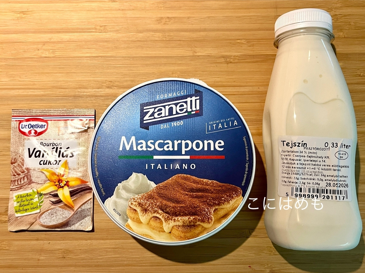 使用する「バニラシュガー・マスカルポーネ•生クリーム」