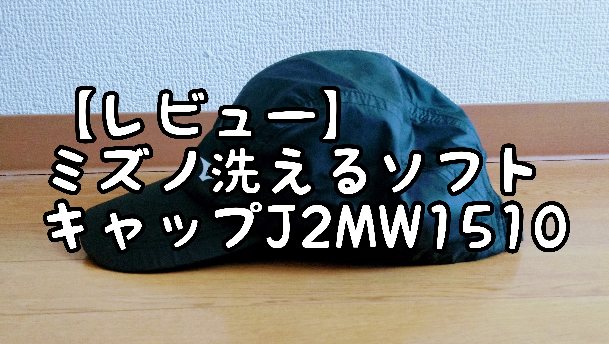 レビュー】ミズノ洗えるソフトキャップJ2MW1510は洗濯できる・つば