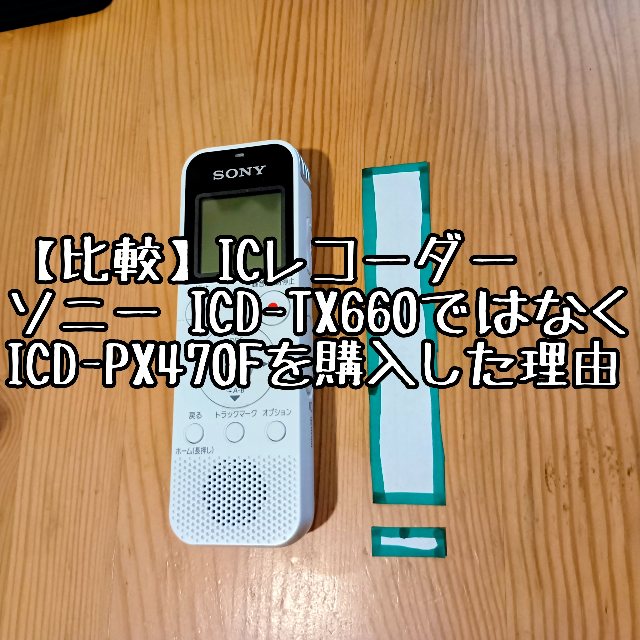 比較】ICD-TX660ではなくICD-PX470Fを購入した理由！パワハラ・スマホ