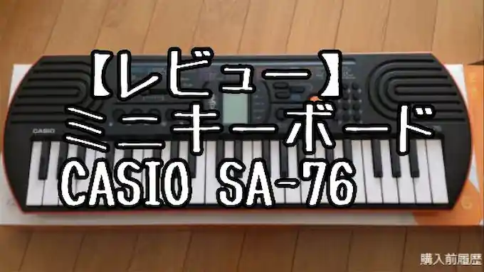 実機レビュー】CASIO SA-76の取扱説明書やACアダプターがない？解決策